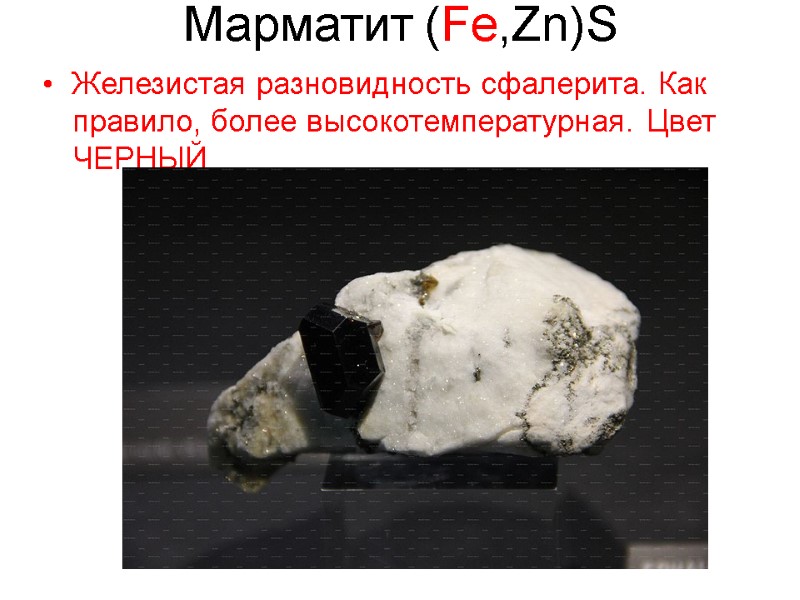 Марматит (Fe,Zn)S  Железистая разновидность сфалерита. Как правило, более высокотемпературная. Цвет ЧЕРНЫЙ